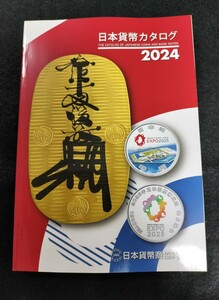 未使用 日本貨幣カタログ 2024 日本貨幣商協同組合 カタログ 小判 古銭