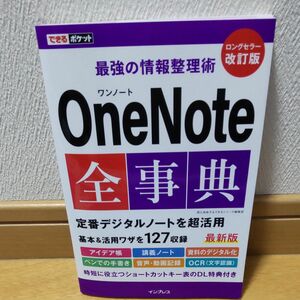 ＯｎｅＮｏｔｅ全事典　最強の情報整理術 （できるポケット） （改訂版） 間久保恭子／著　できるシリーズ編集部／著