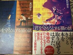 署名サイン本◆夏川草介　君を守ろうとする猫の話　本を守ろうとする猫の話2冊セット