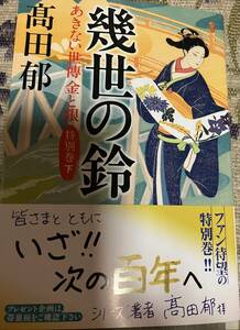 署名サイン本◆高田郁　幾世の鈴　あきない世傳金と銀特別巻下◆ドラマ化