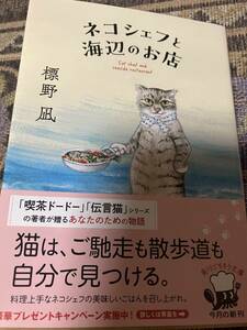 署名サイン本◆標野凪　ネコシェフと海辺のお店◆喫茶ドード　伝言猫シリーズ