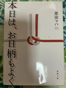 原田マハ　本日は、お日柄もよく◆文庫本