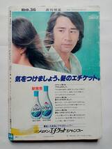 週刊明星 No.36 昭和52年9月4日（1977年）表紙・沢田研二＆岡田奈々/山口百恵/南沙織/ピンク・レディー/志穂美悦子/竹下景子 ピンナップ付_画像8