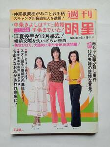 週刊明星 No.21 昭和49年6月9日（1974年）表紙・野口五郎＆南沙織＆夏木マリ/沢田研二/松坂慶子/あべ静江/アグネス・チャン 他