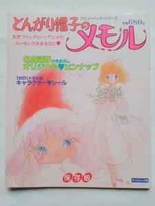 とんがり帽子のメモル アニメパックシリーズ 　昭和60年4月10日発行（第1刷）オリジナルピンナップ＆ファンタジーシール付