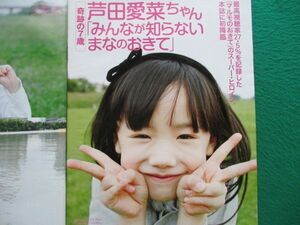 切り抜き★芦田愛菜★７歳★マルモのおきて★グラビア★フライデー／2011年7月22日