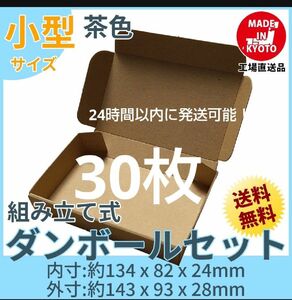 新品未使用 30枚 小型ダンボール箱 ゆうパケット 定形外郵便(規格内)