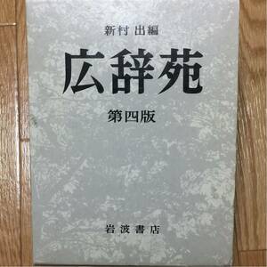 広辞苑 第四版 新村出編 岩波書店 1995年