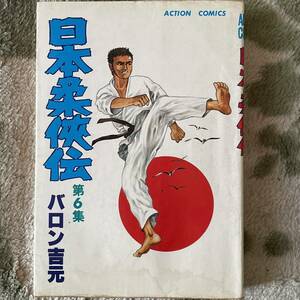 バロン吉元 [日本柔侠伝] 6巻(最終巻・初版)双葉社アクションコミックス