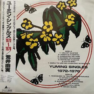 荒井由実 [ユーミン・シングルズ 1972-1976]帯付LP(1987年)Alfa やさしさに包まれたなら ルージュの伝言 ひこうき雲 松任谷由実