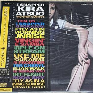 オリジナル盤・松尾明ニュー・フロンティア・クインテット [ザ・スナッパー] LP 寺島レコード