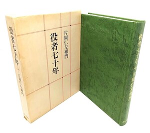 役者七十年/片岡仁左衛門 著/朝日新聞社