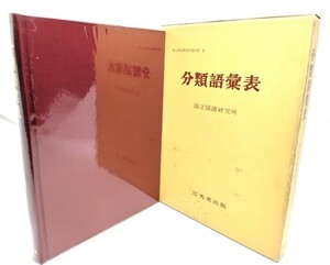 分類語彙表 (国立国語研究所資料集 6)/国立国語研究所(編)/秀英出版