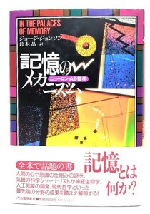 記憶のメカニズム: ニューロン・AI・哲学/ジョージ・ジョンソン 著 ; 鈴木晶 訳/河出書房新社