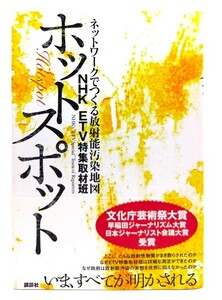 ホットスポット ネットワークでつくる放射能汚染地図/NHK ETV特集取材班 (著)/講談社