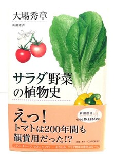 サラダ野菜の植物史(新潮選書)/大場 秀章 (著)/新潮社