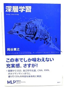 深層学習 (機械学習プロフェッショナルシリーズ)/岡谷貴之 著/講談社