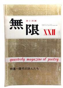 詩と詩論　無限　(22) 1967年冬季号 : 特集・唐代の詩人たち/政治公論社
