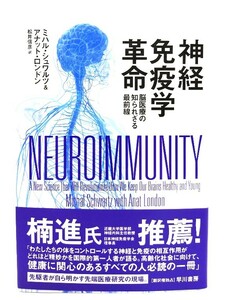 神経免疫学革命:脳医療の知られざる最前線/ ミハル・シュワルツ,アナット・ロンドン(著),松井 信彦(訳)/早川書房