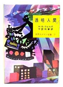 透明人間　世界大ロマン全集７/H・G・ウェルズ(著)宇野利泰(訳)/東京創元社