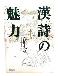 漢詩の魅力/石川忠久 著/時事通信社