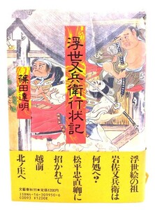 浮世又兵衛行状記/篠田達明 著/文芸春秋