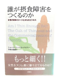 誰が摂食障害をつくるのか : 女性の身体イメージとからだビジネス/シャーリーン・ヘス=バイバー 著 ; 宇田川拓雄 訳/新曜社