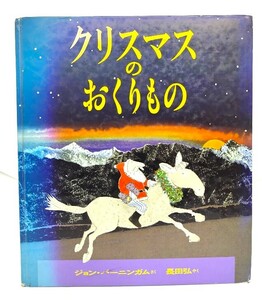 クリスマスのおくりもの/ジョン・バーニンガム　長田弘やく/ほるぷ出版