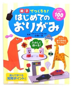 親子でつくろう! はじめてのおりがみ/小林一夫 (監修)/朝日新聞出版