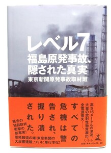 レベル7　福島原発事故、隠された真実/東京新聞原発事故取材班 著/幻冬舎