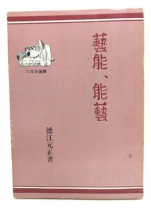 芸能、能芸(三弥井選書 2)/徳江元正(著)/三弥井書店