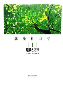 講座社会学 1 理論と方法/高坂 健次 , 厚東 洋輔 (集)/東京大学出版会