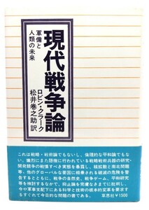 現代戦争論: 軍備と人類の未来/ロビン・クラ-ク (著), 松井巻之助 (訳)/草思社