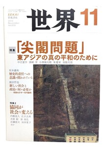 世界　2012年11月号 : 特集・「尖閣問題」東アジアの真の平和のために/岩波書店