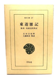 東遊雑記 : 奥羽・松前巡見私記(東洋文庫27)/古川古松軒 著 ; 大藤時彦 解説/平凡社