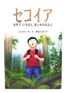 セコイア : 世界でいちばん高い木のはなし/ジェイソン・チン (作), 萩原信介 (訳)/福音館書店