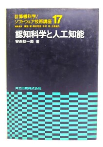 認知科学と人工知能 (計算機科学/ソフトウェア技術講座 17) /安西 祐一郎 (著)/共立出版