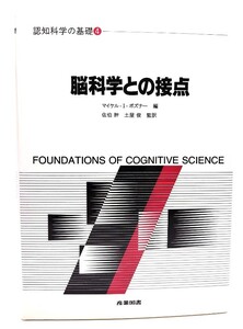 脳科学との接点 (認知科学の基礎 4) /マイケル・I.ポズナー 編 ; 佐伯胖, 土屋俊 監訳/産業図書