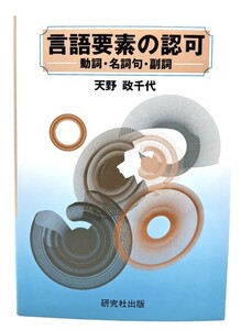 言語要素の認可: 動詞・名詞句・副詞/天野 政千代 (著)/研究社