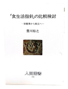 「食生活指針」の比較検討: 栄養素から献立へ (人間選書 115)豊川 裕之 (著)/農山漁村文化協会