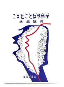 こえとことばの科学/林 義雄 (著)/鳳鳴堂書店