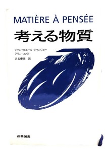 考える物質/ジャン=ピエール・シャンジュー, アラン・コンヌ、浜名優美 訳/産業図書