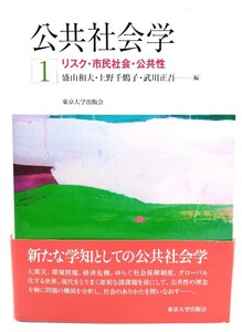 公共社会学1 リスク・市民社会・公共性 /盛山 和夫,上野 千鶴子, 武川 正吾 (編)/東京大学出版会