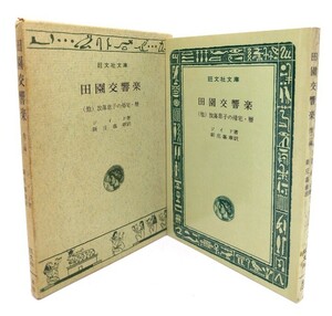 田園交響楽他・放蕩息子の帰宅・暦（旺文社文庫）/ジイド 著 ; 新庄嘉章 訳/旺文社