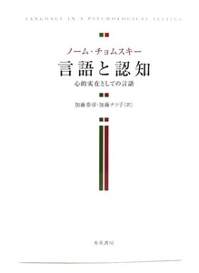 言語と認知: 心的実在としての言語/ノーム・チョムスキー 著 ; 加藤泰彦, 加藤ナツ子 訳/秀英書房