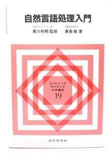 自然言語処理入門 (コンピュータサイエンス大学講座 19)/東条 敏 (著)/近代科学社