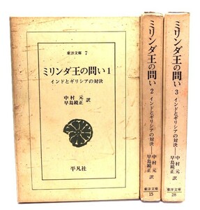 ミリンダ王の問い 全3巻揃（東洋文庫）/中村元・早島鏡正(訳)/平凡社