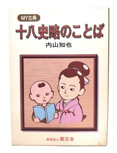 十八史略のことば (MY古典)/内山 知也 (著)/斯文会