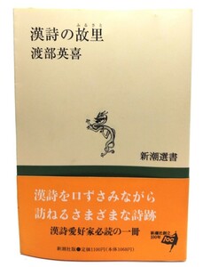 漢詩の故里 (新潮選書) /渡部 英喜(著)/新潮社