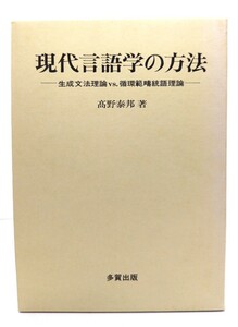 現代言語学の方法: 生成文法理論vs.循環範疇統語理論/高野泰邦 著/多賀出版